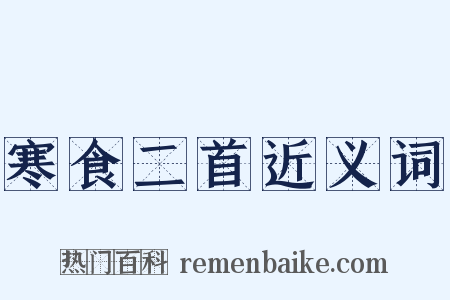 寒食二首近义词是什么意思的图片